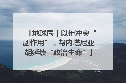 地球局｜以伊冲突“副作用”，帮内塔尼亚胡延续“政治生命”