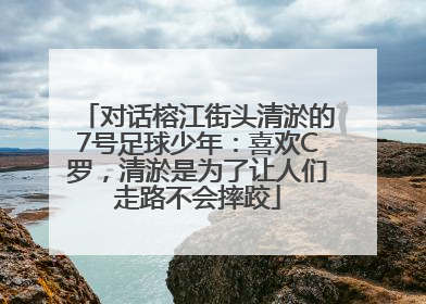 对话榕江街头清淤的7号足球少年：喜欢C罗，清淤是为了让人们走路不会摔跤