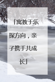 寓教于乐探方向，亲子携手共成长