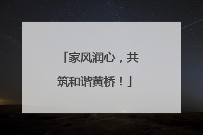 家风润心，共筑和谐黄桥！
