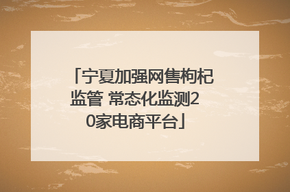 宁夏加强网售枸杞监管 常态化监测20家电商平台
