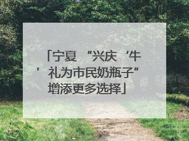 宁夏 “兴庆‘牛’礼为市民奶瓶子”增添更多选择