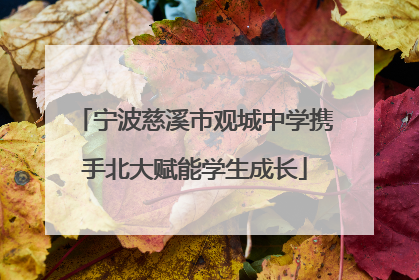 宁波慈溪市观城中学携手北大赋能学生成长