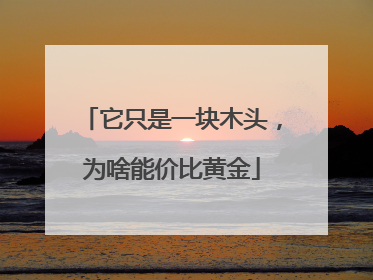 它只是一块木头，为啥能价比黄金