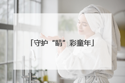 守护“睛”彩童年