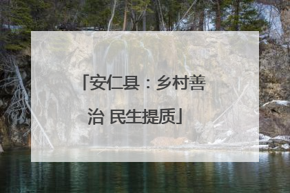 安仁县：乡村善治 民生提质