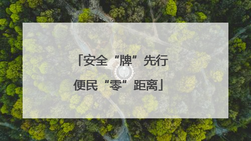 安全“牌”先行 便民“零”距离