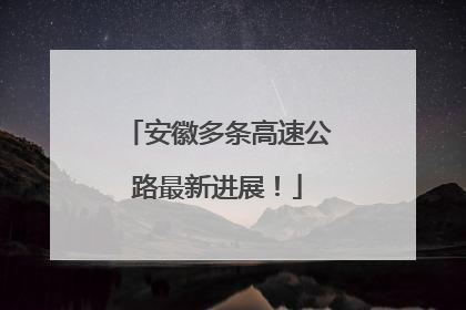 安徽多条高速公路最新进展！