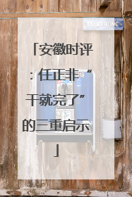 安徽时评：任正非“干就完了”的三重启示