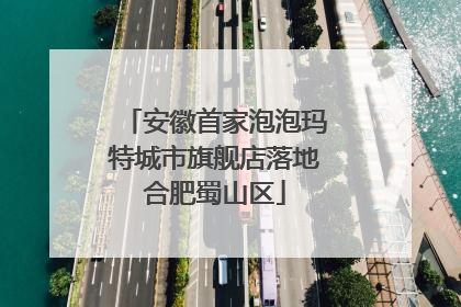 安徽首家泡泡玛特城市旗舰店落地合肥蜀山区