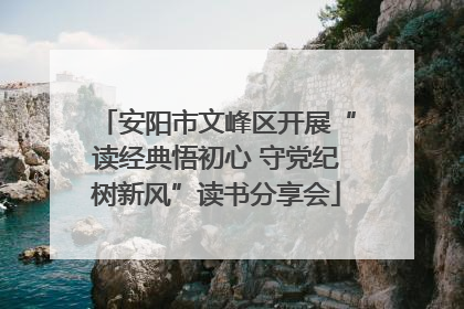安阳市文峰区开展“读经典悟初心 守党纪树新风”读书分享会