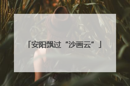 安阳飘过“沙画云”
