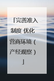 完善准入制度 优化营商环境（产经观察）