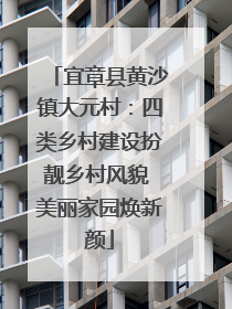 宜章县黄沙镇大元村：四类乡村建设扮靓乡村风貌 美丽家园焕新颜