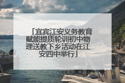宜宾江安义务教育赋能提质轮训初中物理送教下乡活动在江安四中举行