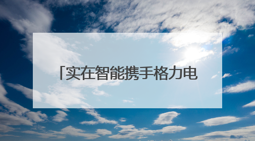 实在智能携手格力电器，共筑AI+RPA客户服务新标杆