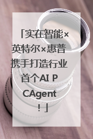 实在智能×英特尔×惠普携手打造行业首个AI PCAgent！