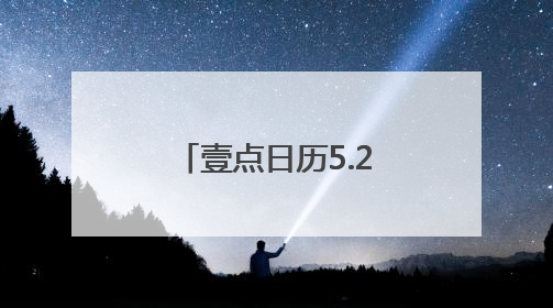 壹点日历5.27｜愿你在未来的日子里，拥抱自己的灿烂人生！