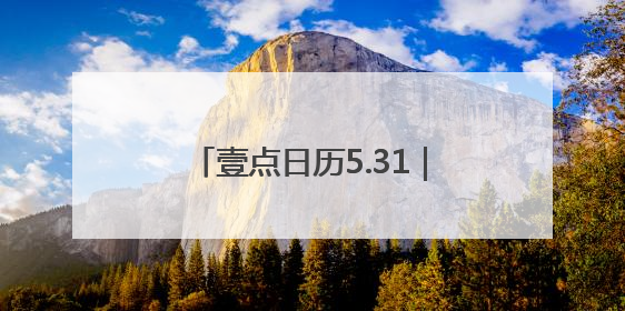 壹点日历5.31｜粽叶飘香五月五，浓情端午共安康！早安