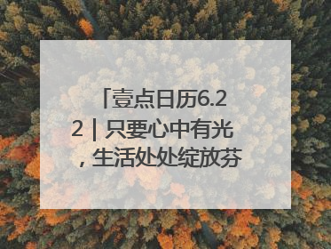 壹点日历6.22｜只要心中有光，生活处处绽放芬芳！周末愉快