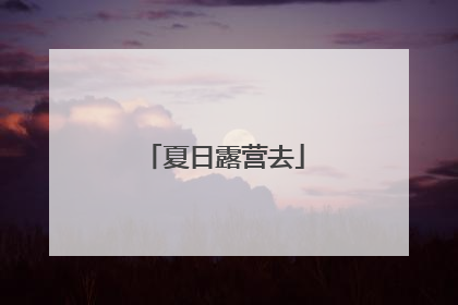 夏日露营去