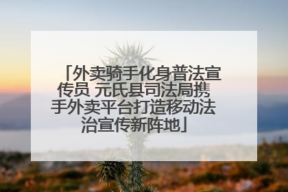 外卖骑手化身普法宣传员 元氏县司法局携手外卖平台打造移动法治宣传新阵地