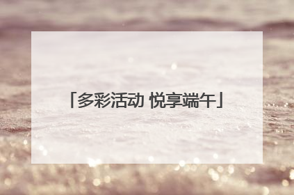 多彩活动 悦享端午
