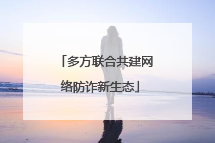 多方联合共建网络防诈新生态