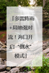 多雷阵雨+局地强对流！海口开启“倒水”模式