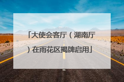 大使会客厅（湖南厅）在雨花区揭牌启用