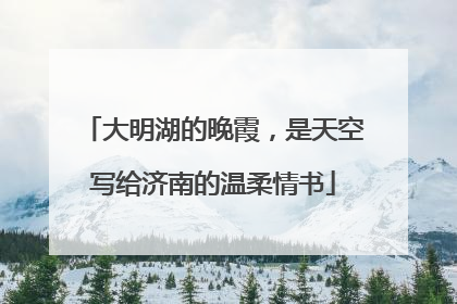大明湖的晚霞，是天空写给济南的温柔情书