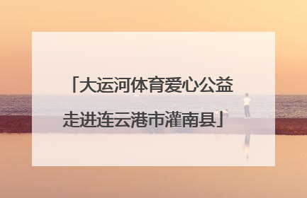 大运河体育爱心公益走进连云港市灌南县