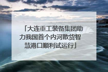 大连重工装备集团助力我国首个内河散货智慧港口顺利试运行