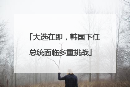 大选在即，韩国下任总统面临多重挑战