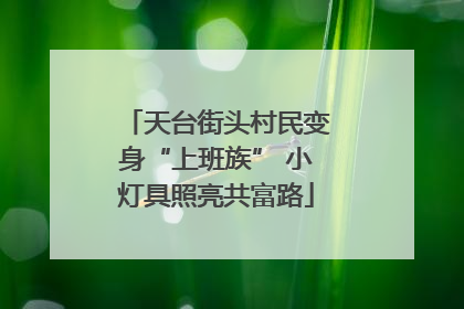 天台街头村民变身“上班族” 小灯具照亮共富路