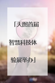 天图首届智慧科技体验展举办