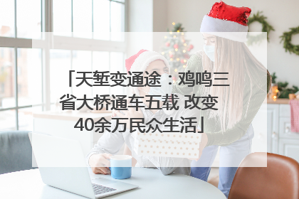 天堑变通途：鸡鸣三省大桥通车五载 改变40余万民众生活