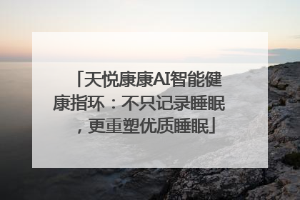天悦康康AI智能健康指环：不只记录睡眠，更重塑优质睡眠