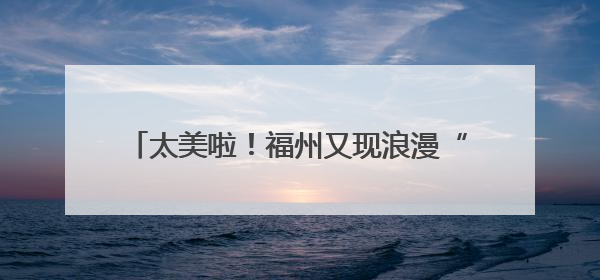 太美啦！福州又现浪漫“双彩虹” 本周晴热为主