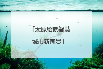 太原绘就智慧城市新图景