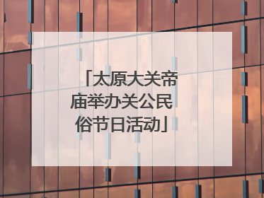 太原大关帝庙举办关公民俗节日活动