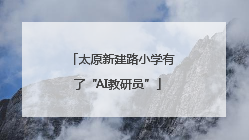 太原新建路小学有了“AI教研员”