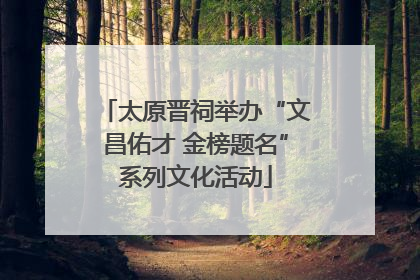 太原晋祠举办“文昌佑才 金榜题名”系列文化活动