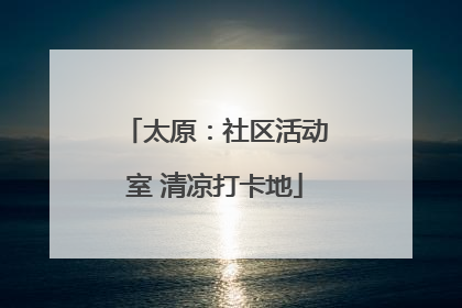 太原：社区活动室 清凉打卡地