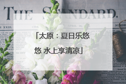 太原：夏日乐悠悠 水上享清凉