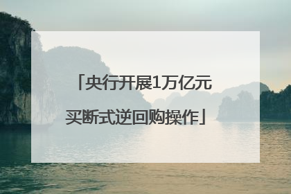 央行开展1万亿元买断式逆回购操作
