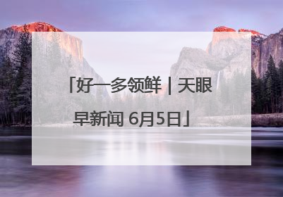 好一多领鲜｜天眼早新闻 6月5日