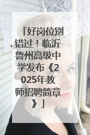 好岗位别错过！临沂鲁州高级中学发布《2025年教师招聘简章》