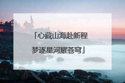 心藏山海赴新程 梦逐星河耀苍穹