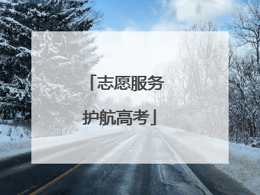 志愿服务 护航高考
